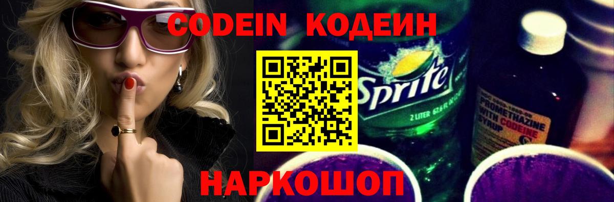 Codein напиток Lean (лин)  Кодеиновый сироп Lean Purple Drank  Скопин  Вход с VPN 